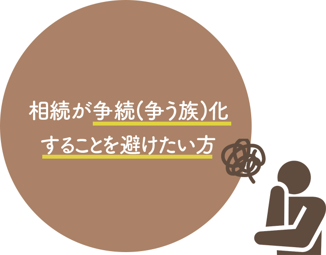 相続が争族(争う族)化することを避けたい方